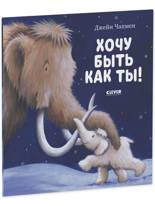 Книжки-картинки (мягкая обложка). Хочу быть как ты! - Image 12