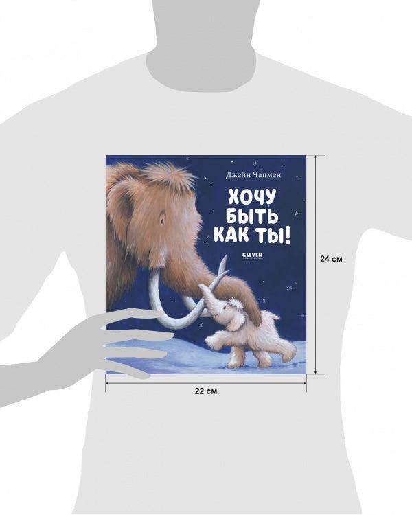 Книжки-картинки (мягкая обложка). Хочу быть как ты! - Image 19