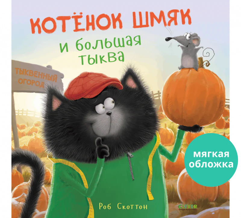 Книжки-картинки. Котенок Шмяк и большая тыква - Image 10