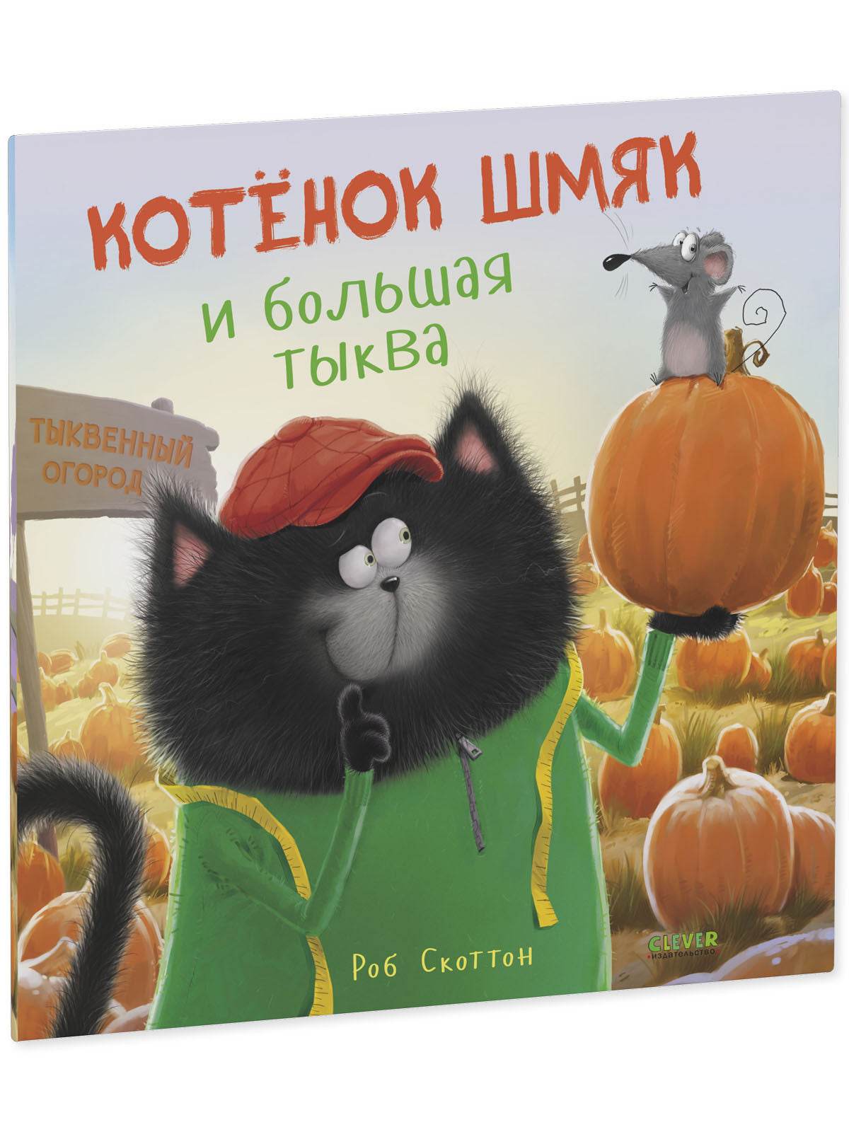 Книжки-картинки. Котенок Шмяк и большая тыква - Image 2