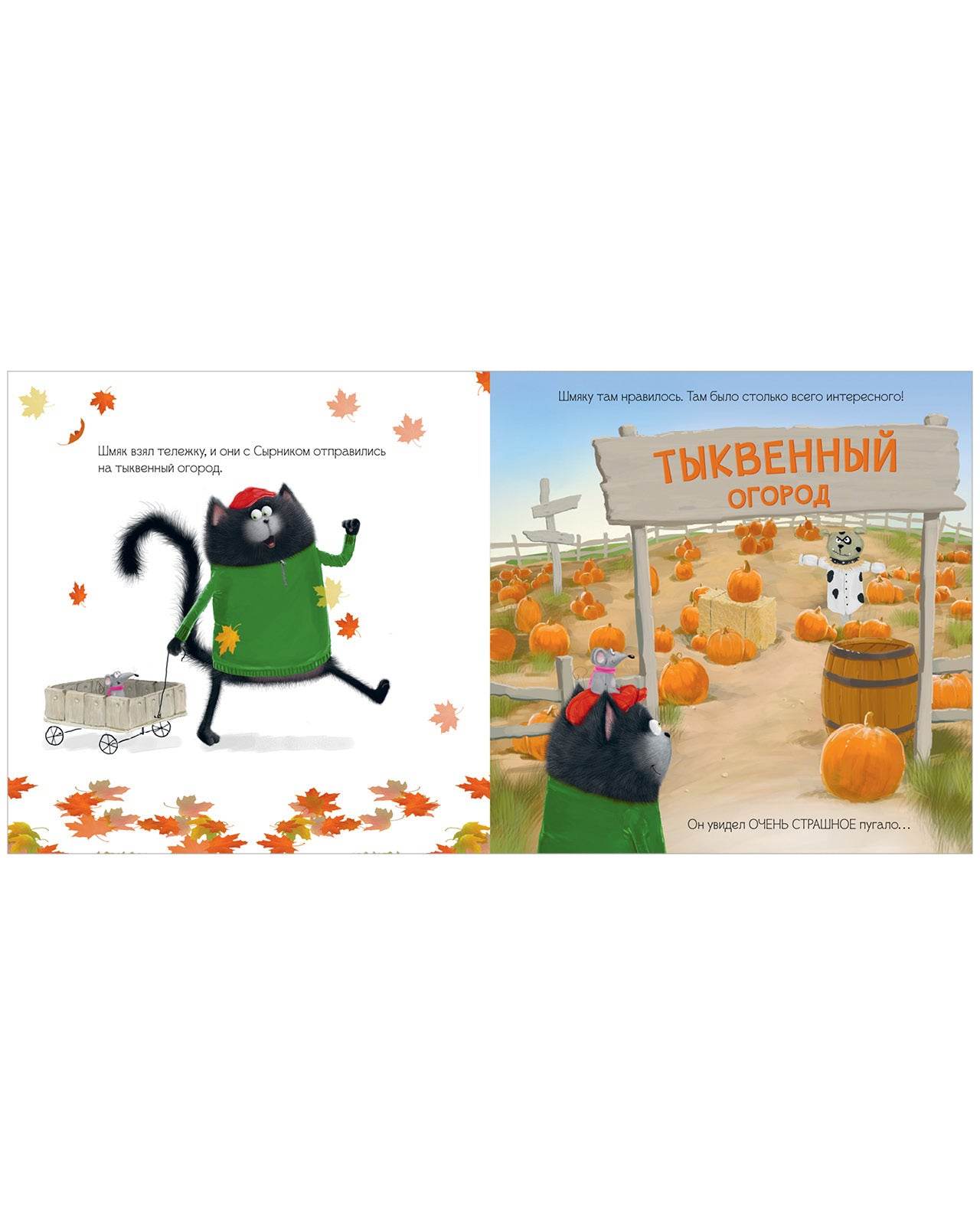 Книжки-картинки. Котенок Шмяк и большая тыква - Image 3