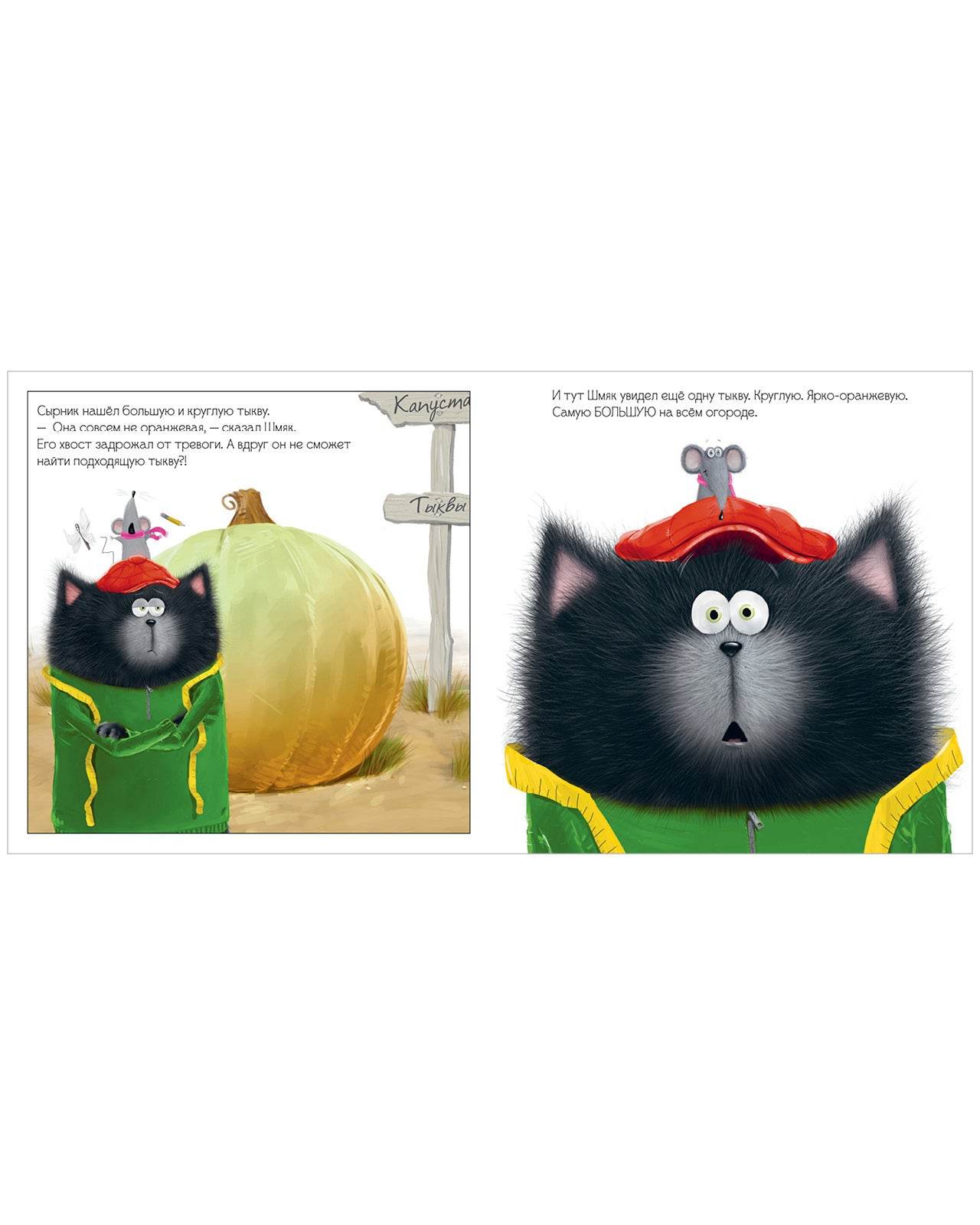 Книжки-картинки. Котенок Шмяк и большая тыква - Image 6