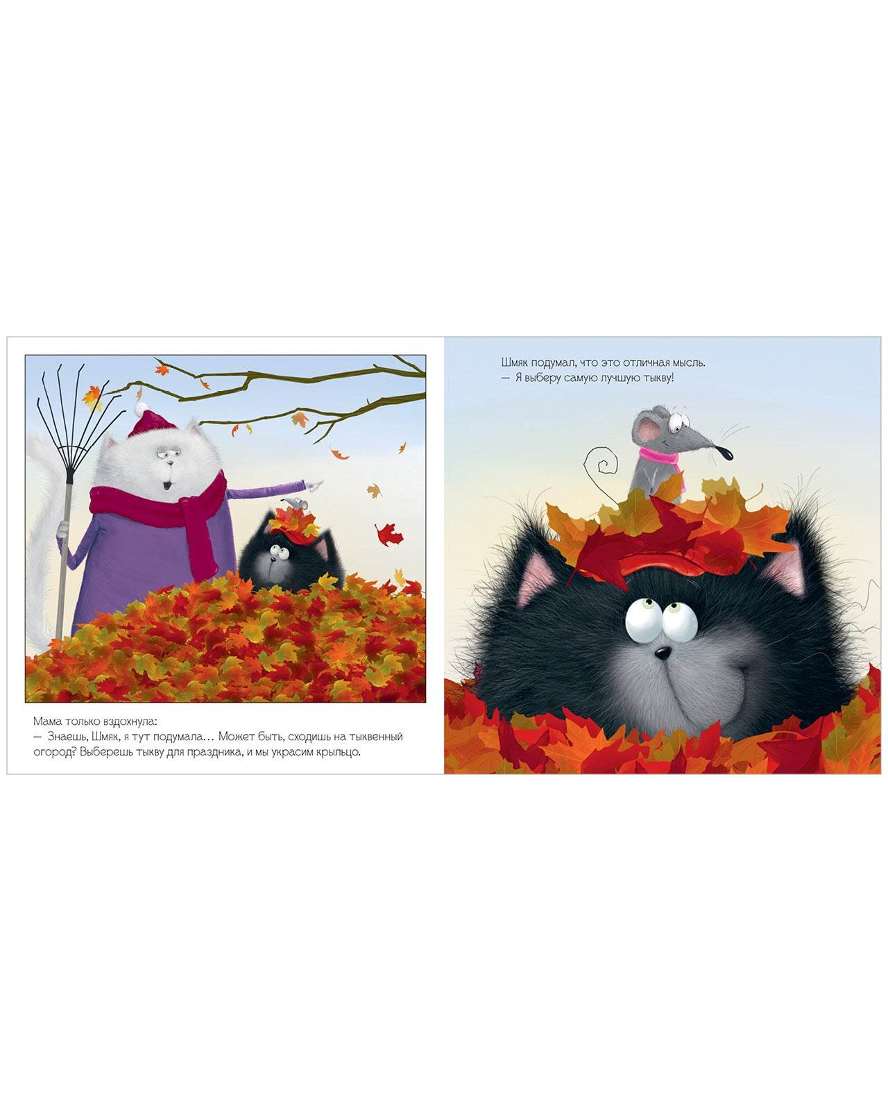 Книжки-картинки. Котенок Шмяк и большая тыква - Image 7