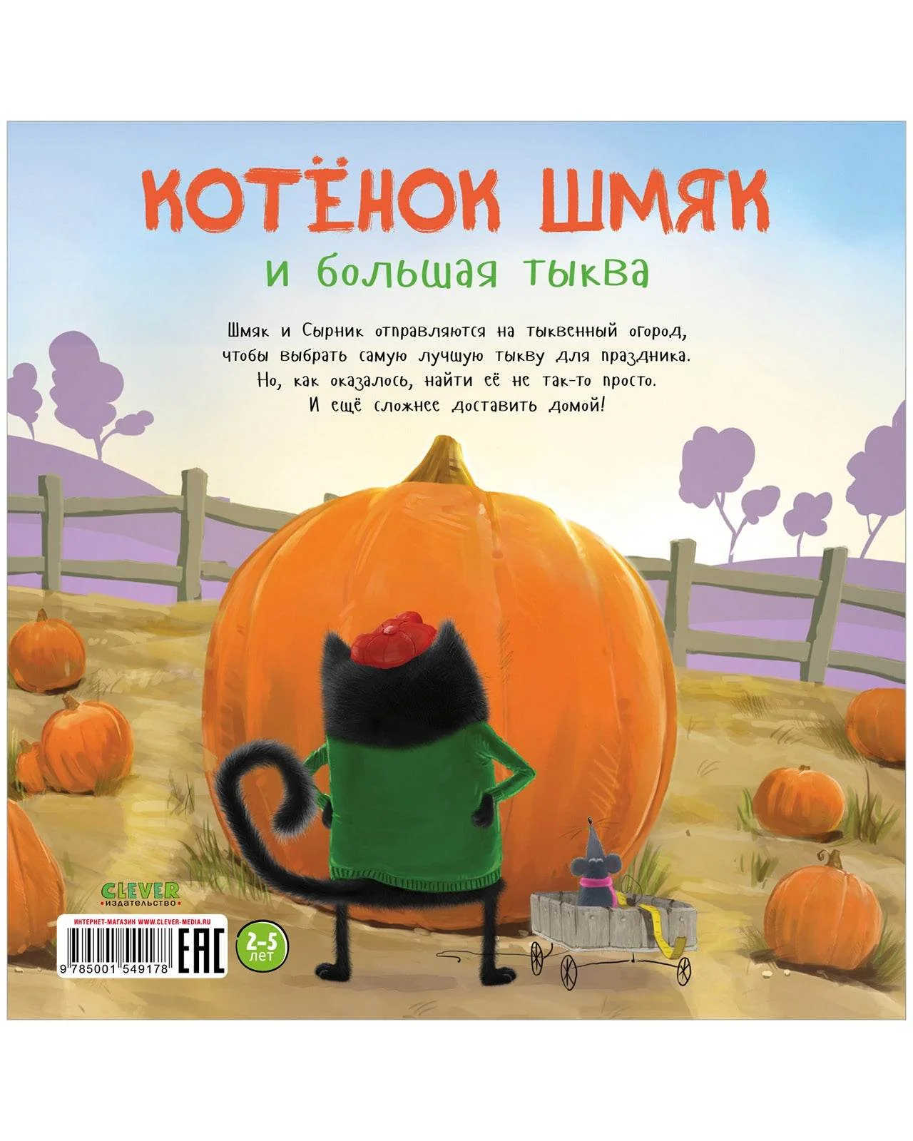 Книжки-картинки. Котенок Шмяк и большая тыква - Image 8