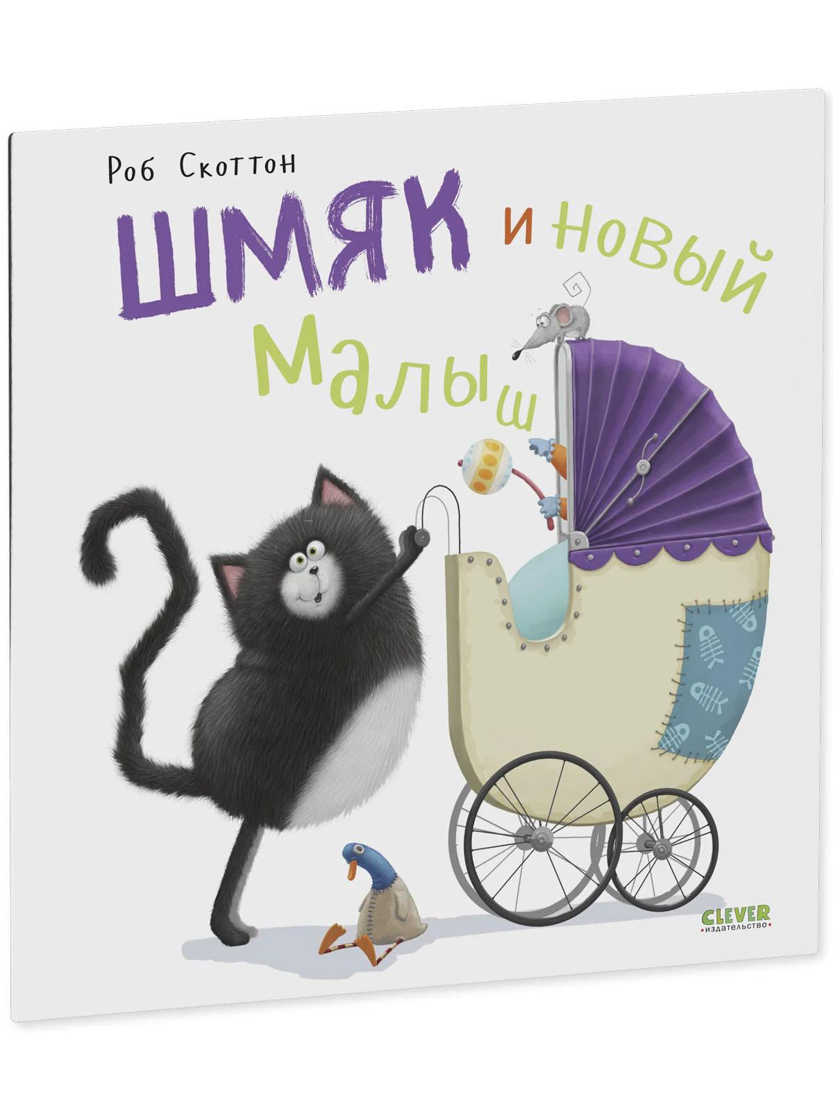 Книжки-картинки (мягкая обложка). Шмяк и новый малыш - Image 2