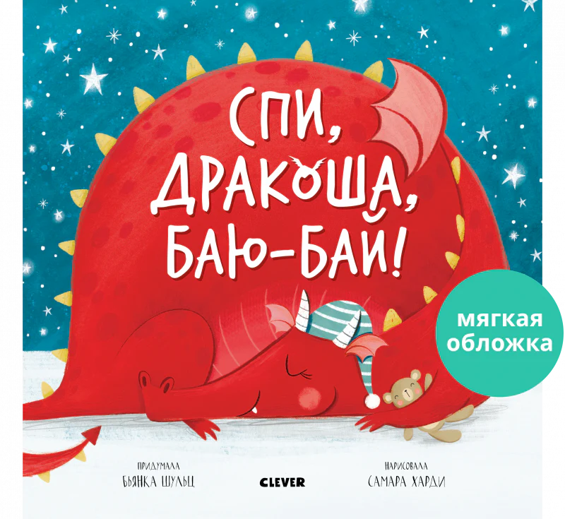 Книжки-картинки (мягкая обложка). Спи, Дракоша, баю-бай! - Image 9