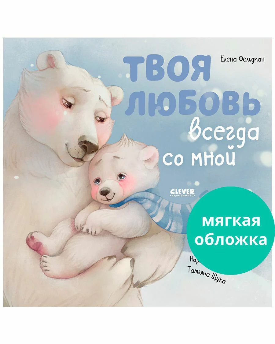 Книжки-картинки (мягкая обложка). Твоя любовь всегда со мной - Image 3