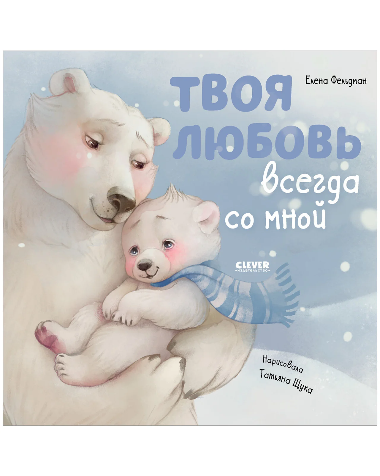 Книжки-картинки (мягкая обложка). Твоя любовь всегда со мной - Image 4