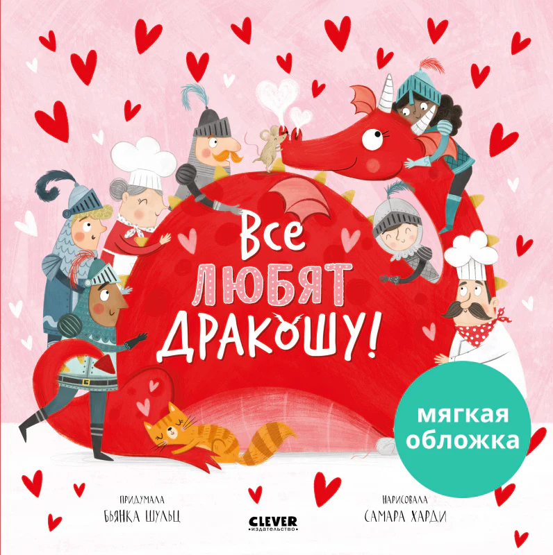 Книжки-картинки (мягкая обложка). Все любят Дракошу! - Image 9