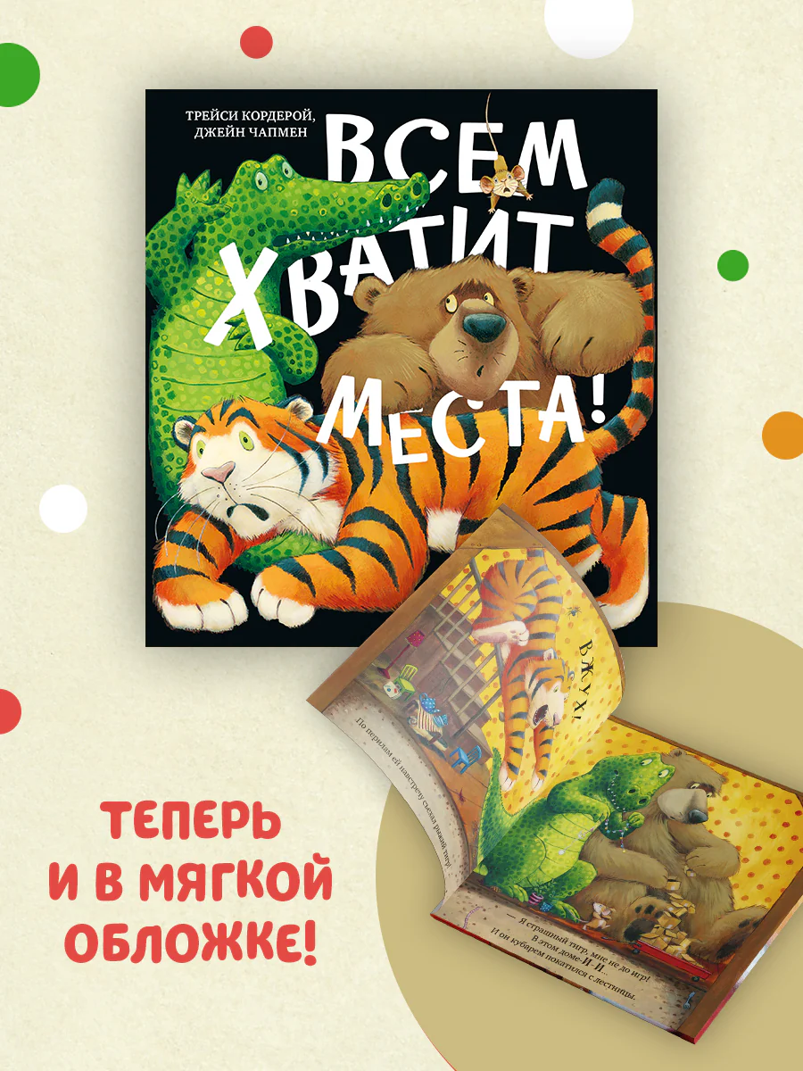 Книжки-картинки (мягкая обложка). Всем хватит места!