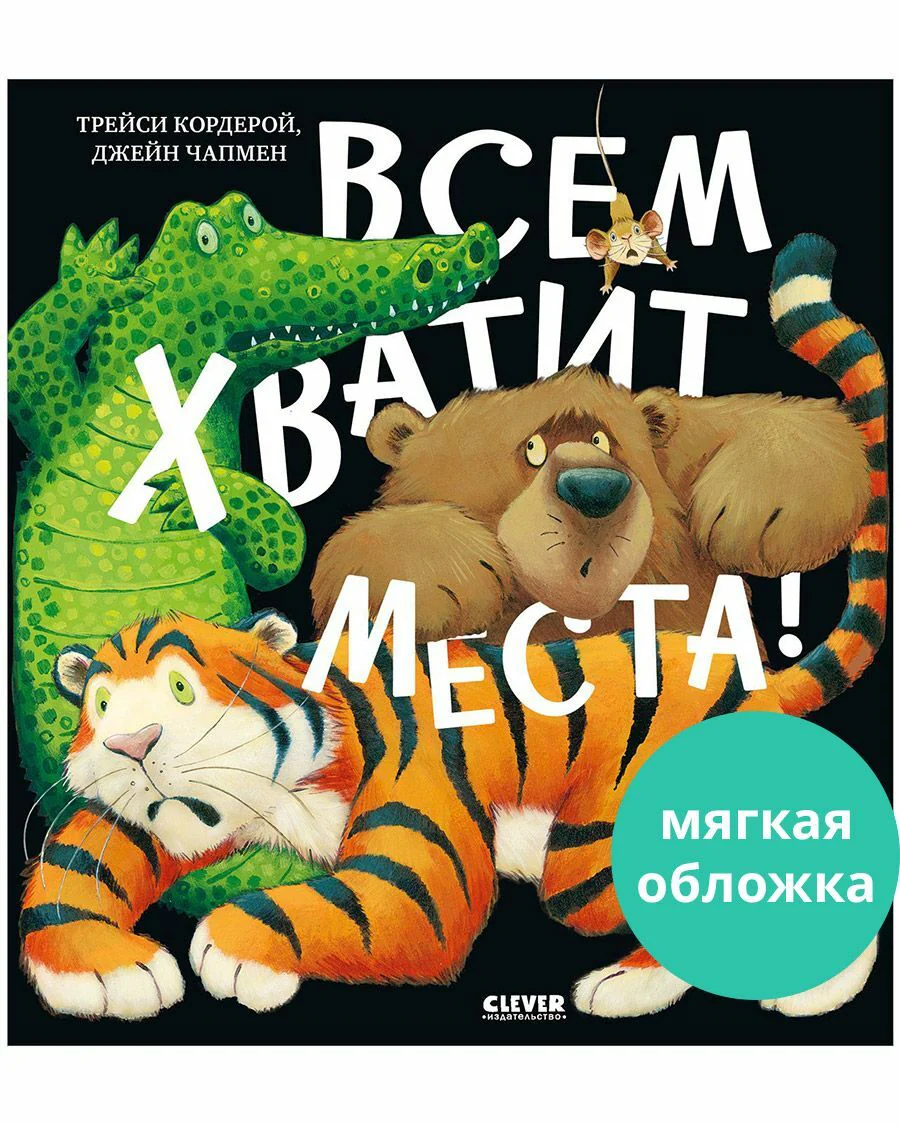 Книжки-картинки (мягкая обложка). Всем хватит места! - Image 3