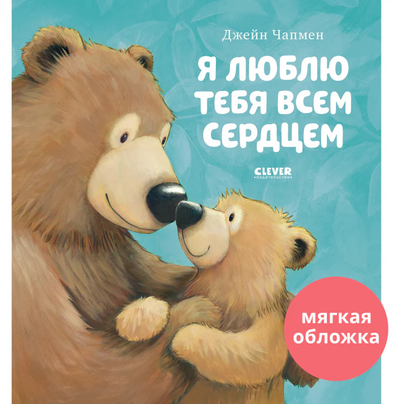 Книжки-картинки. Я люблю тебя всем сердцем - Image 18