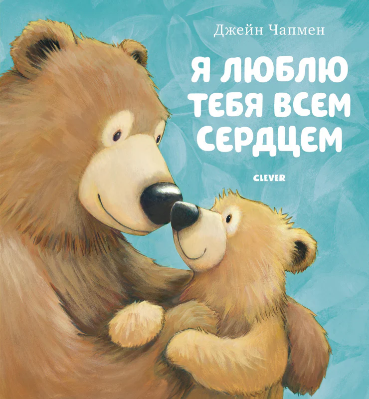 Книжки-картинки. Я люблю тебя всем сердцем - Image 26