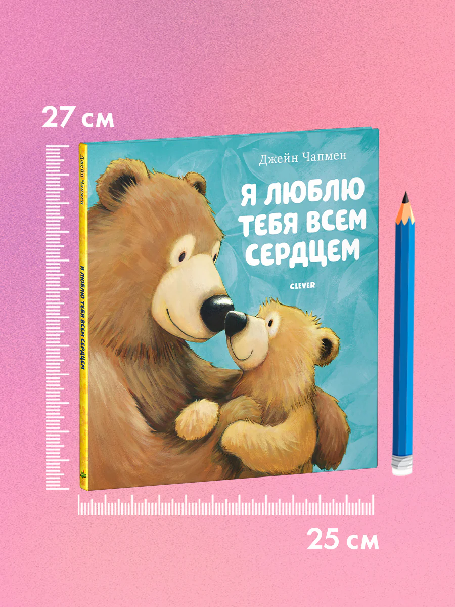 Книжки-картинки. Я люблю тебя всем сердцем - Image 34