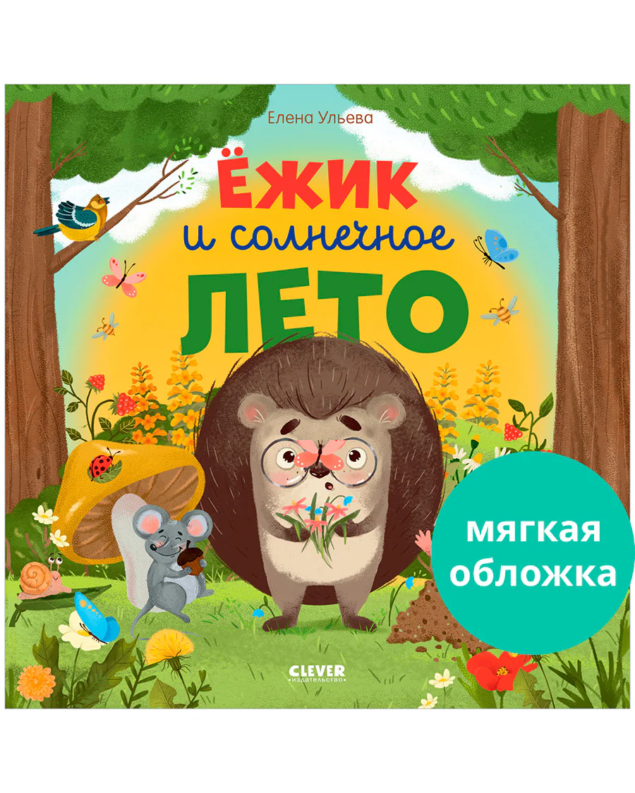Книжки-картинки (мягкая обложка). Ёжик и солнечное лето - Image 8