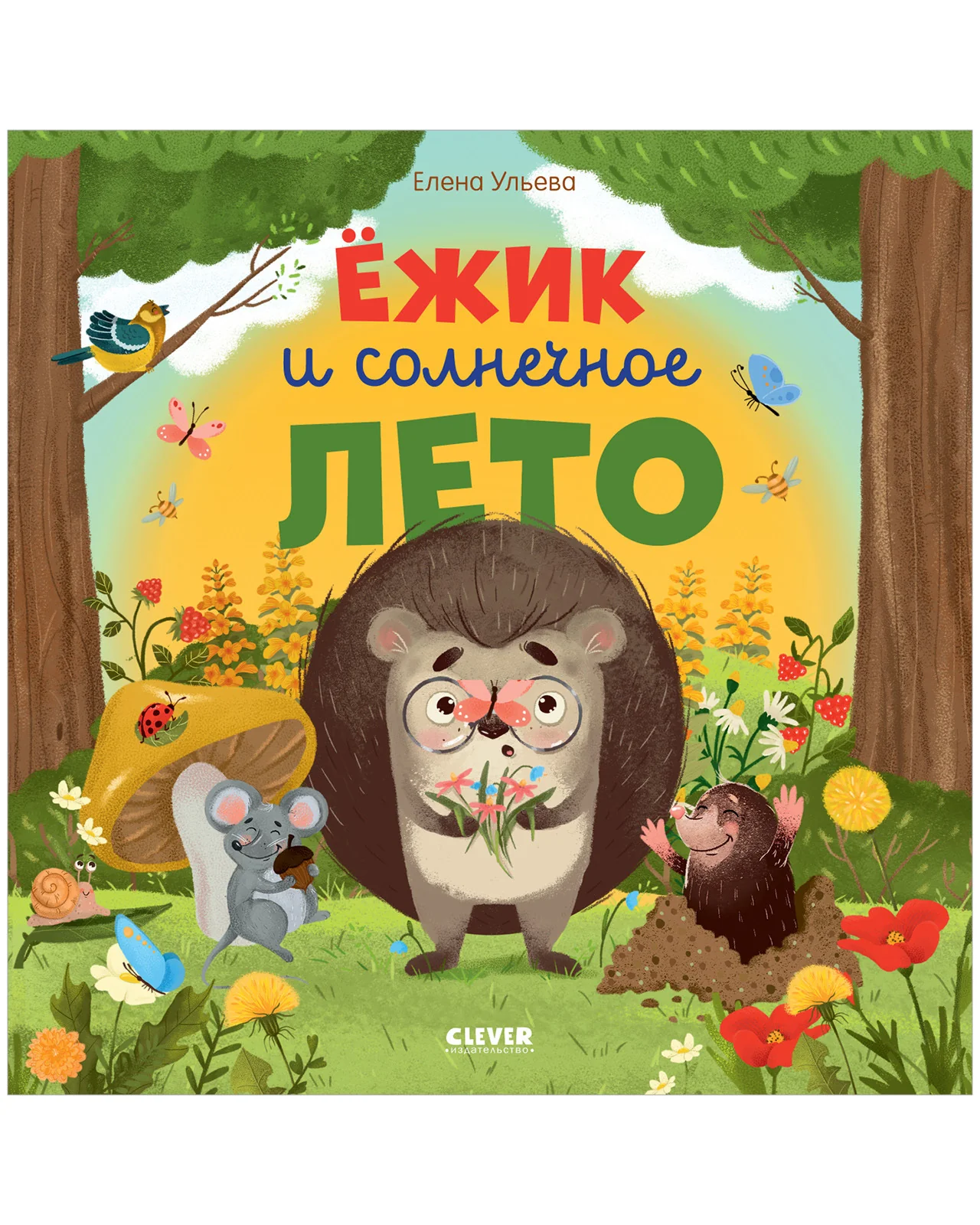 Книжки-картинки (мягкая обложка). Ёжик и солнечное лето - Image 9