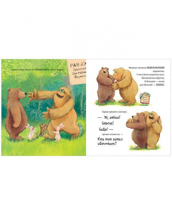 Книжки-картинки. Не обнимайте меня! - Image 13