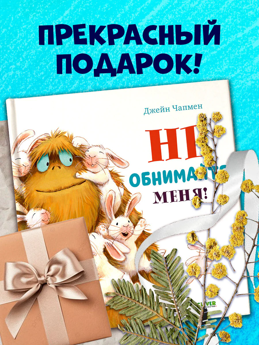 Книжки-картинки. Не обнимайте меня! - Image 6