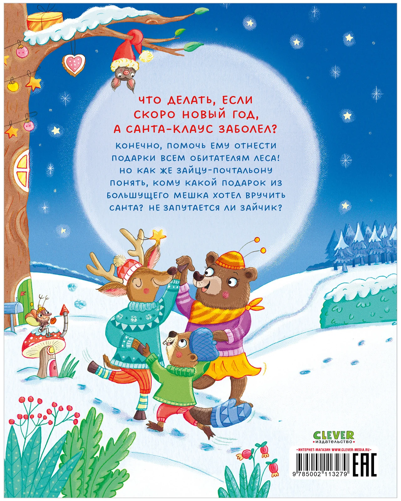 Книжки-картинки. Новогодняя путаница - Image 18