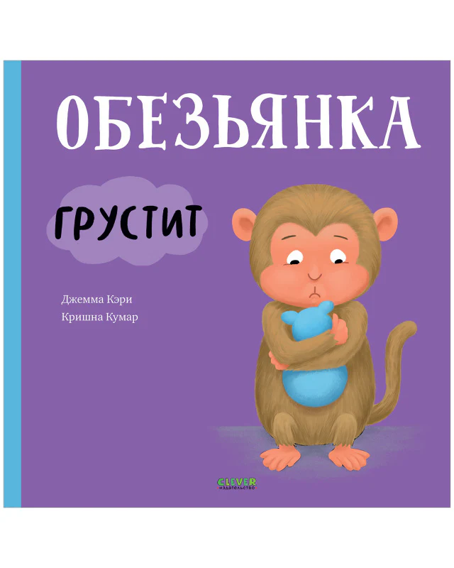 Книжки-картинки. Обезьянка грустит - Image 10
