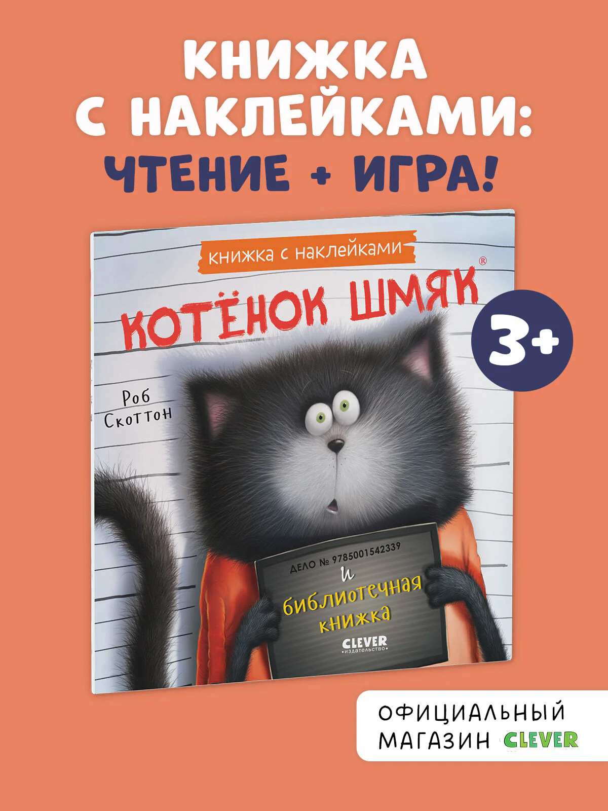 Книжки-картинки с наклейками. Котенок Шмяк и библиотечная книжка. Книжка с наклейками