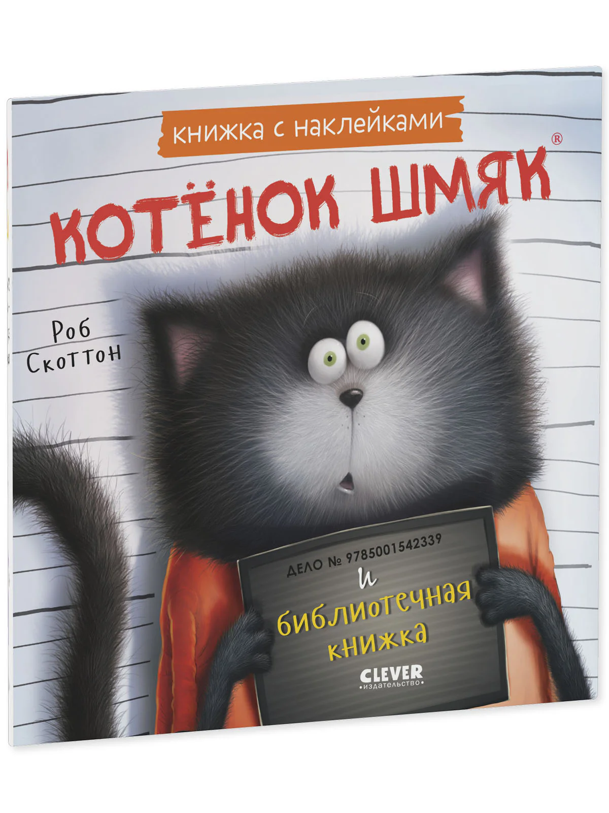 Книжки-картинки с наклейками. Котенок Шмяк и библиотечная книжка. Книжка с наклейками - Image 10