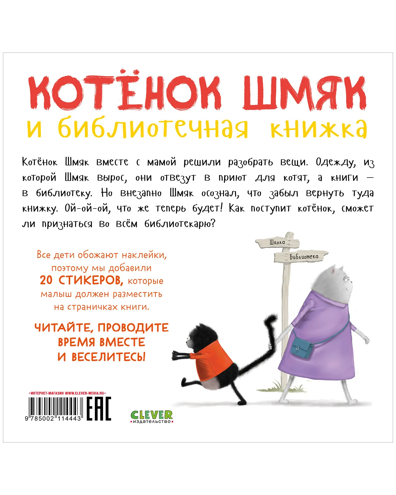Книжки-картинки с наклейками. Котенок Шмяк и библиотечная книжка. Книжка с наклейками - Image 17