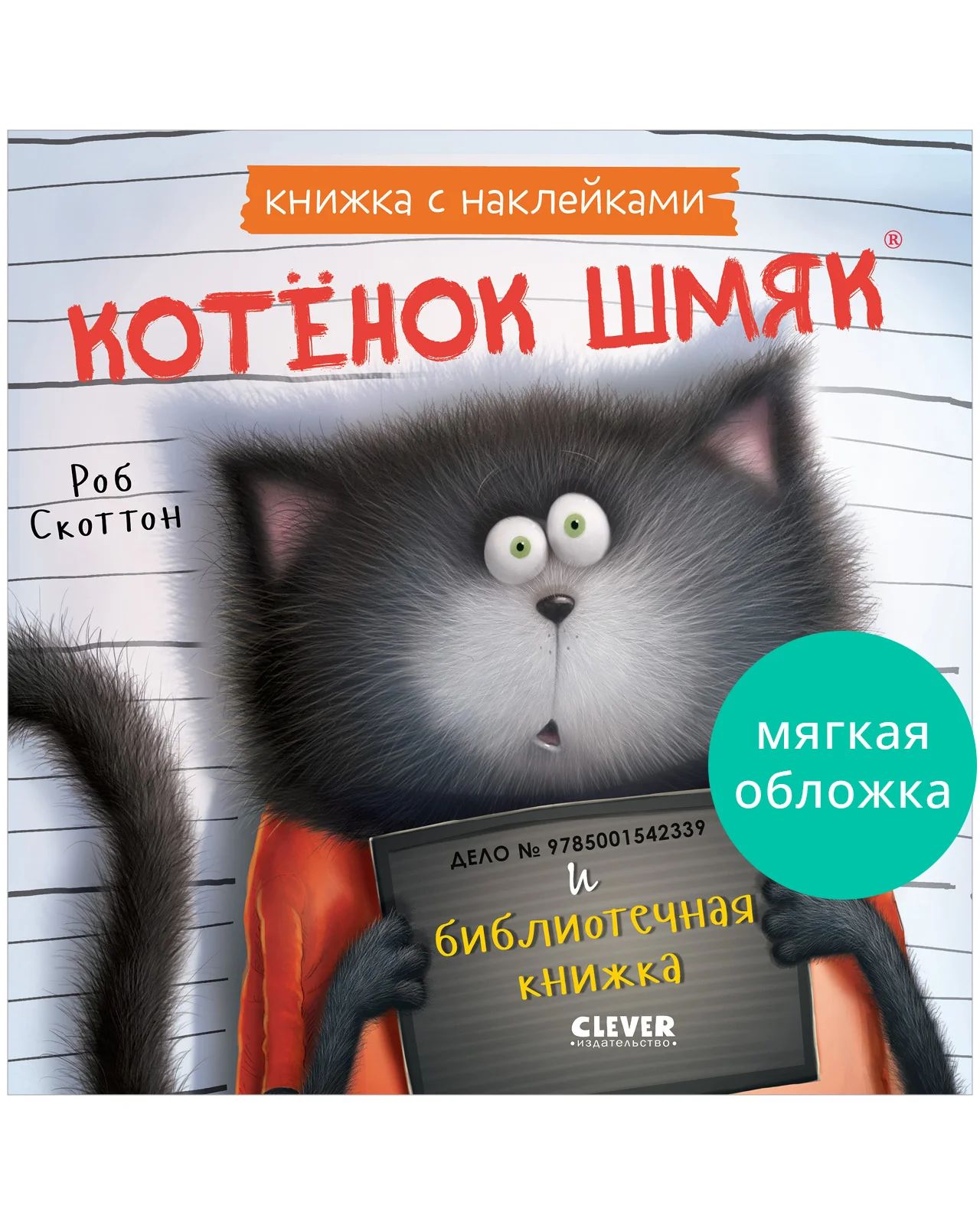 Книжки-картинки с наклейками. Котенок Шмяк и библиотечная книжка. Книжка с наклейками - Image 18