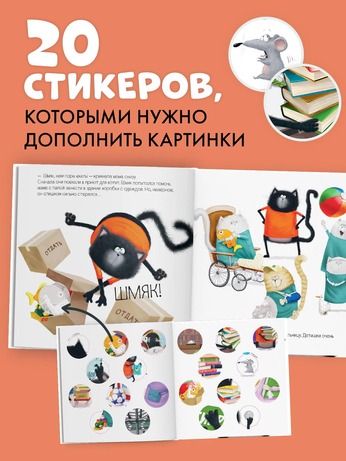 Книжки-картинки с наклейками. Котенок Шмяк и библиотечная книжка. Книжка с наклейками - Image 3