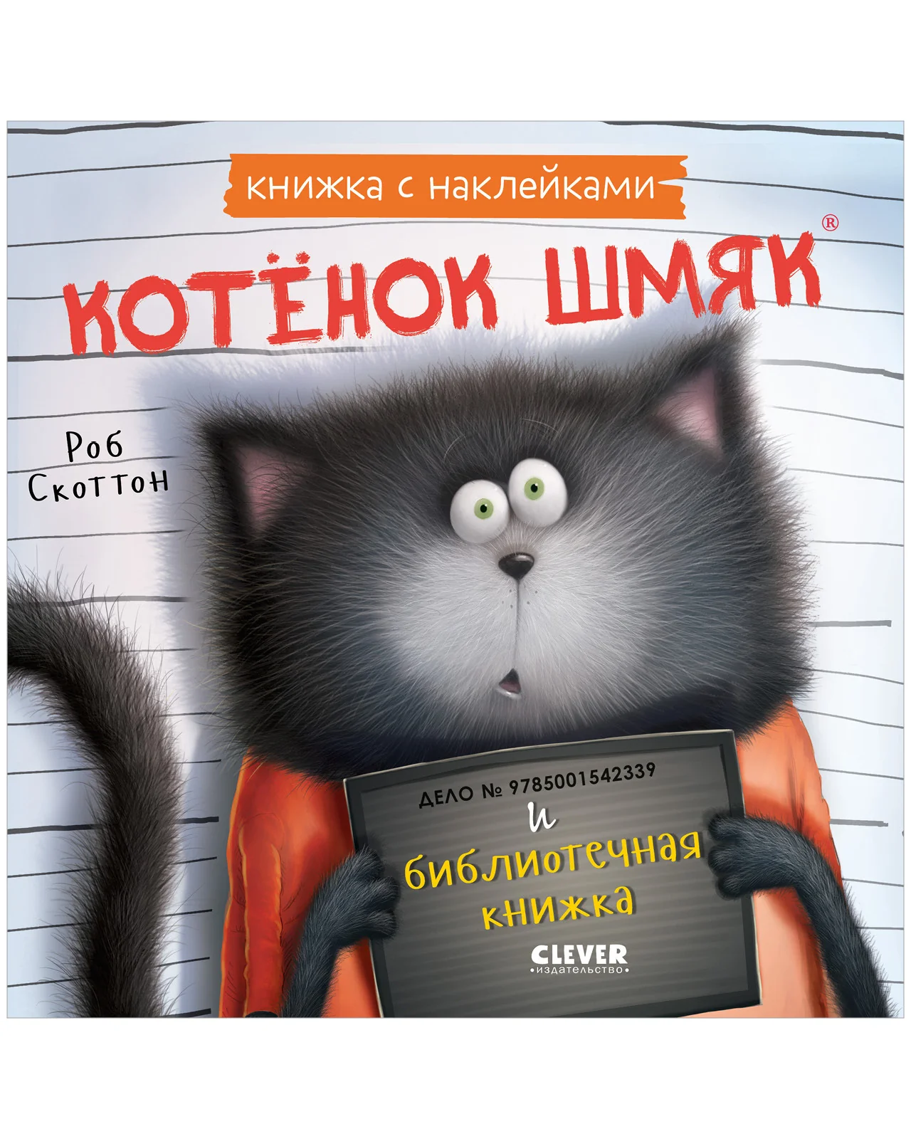 Книжки-картинки с наклейками. Котенок Шмяк и библиотечная книжка. Книжка с наклейками - Image 9