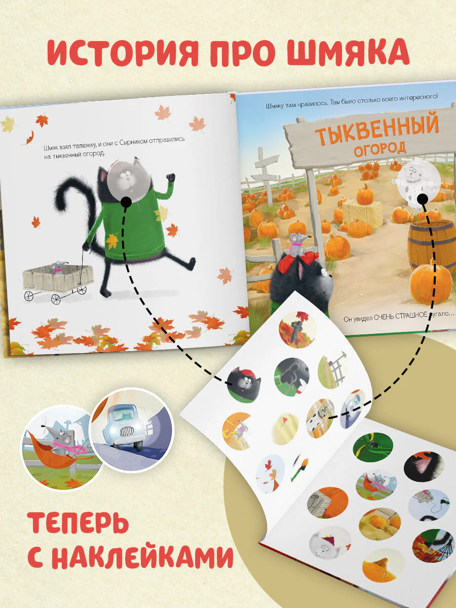 Книжки-картинки с наклейками. Котенок Шмяк и большая тыква