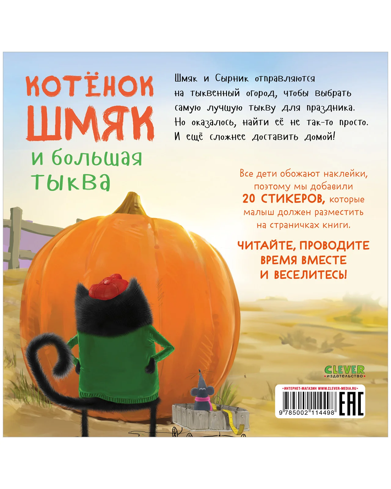 Книжки-картинки с наклейками. Котенок Шмяк и большая тыква - Image 10