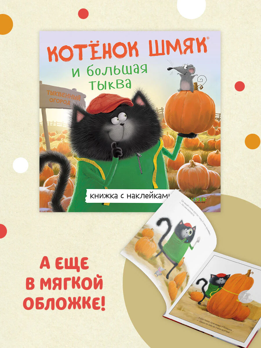 Книжки-картинки с наклейками. Котенок Шмяк и большая тыква - Image 2