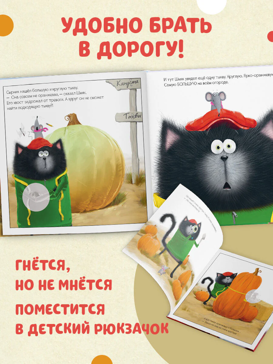 Книжки-картинки с наклейками. Котенок Шмяк и большая тыква - Image 3