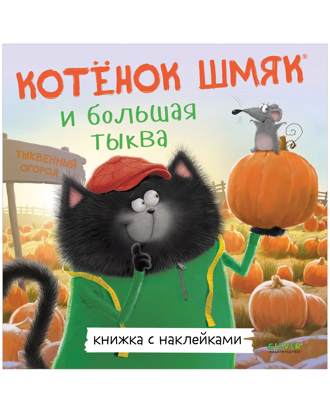Книжки-картинки с наклейками. Котенок Шмяк и большая тыква - Image 4