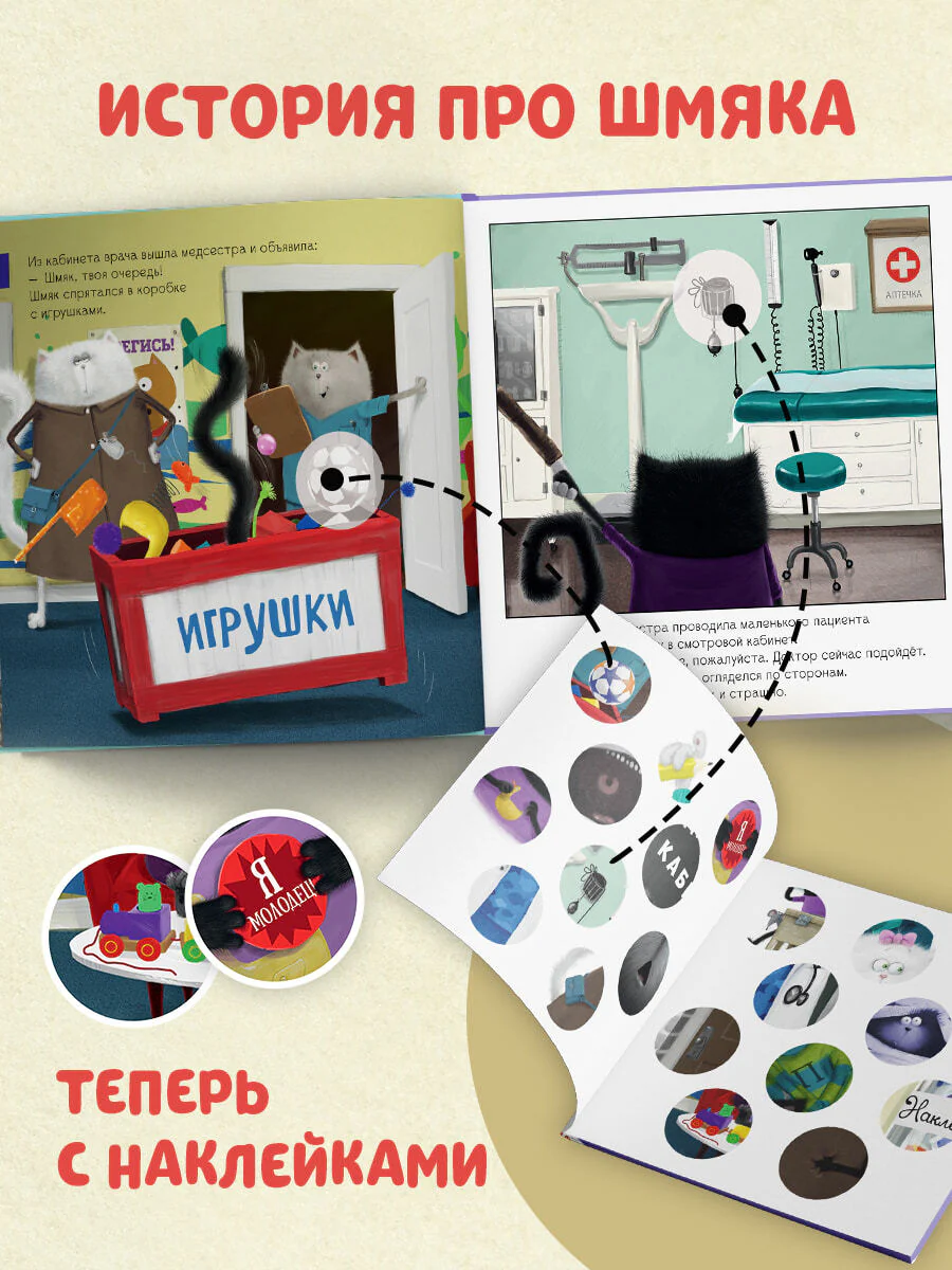 Котенок Шмяк идет к доктору. Книжка с наклейками - Image 2