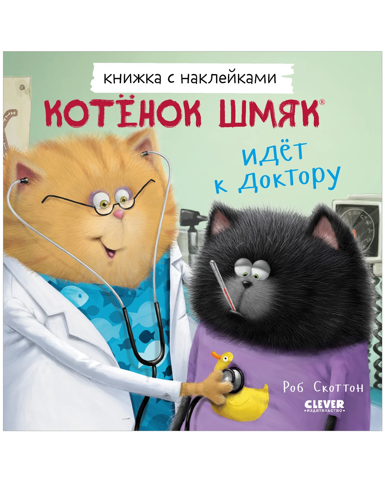 Котенок Шмяк идет к доктору. Книжка с наклейками - Image 4