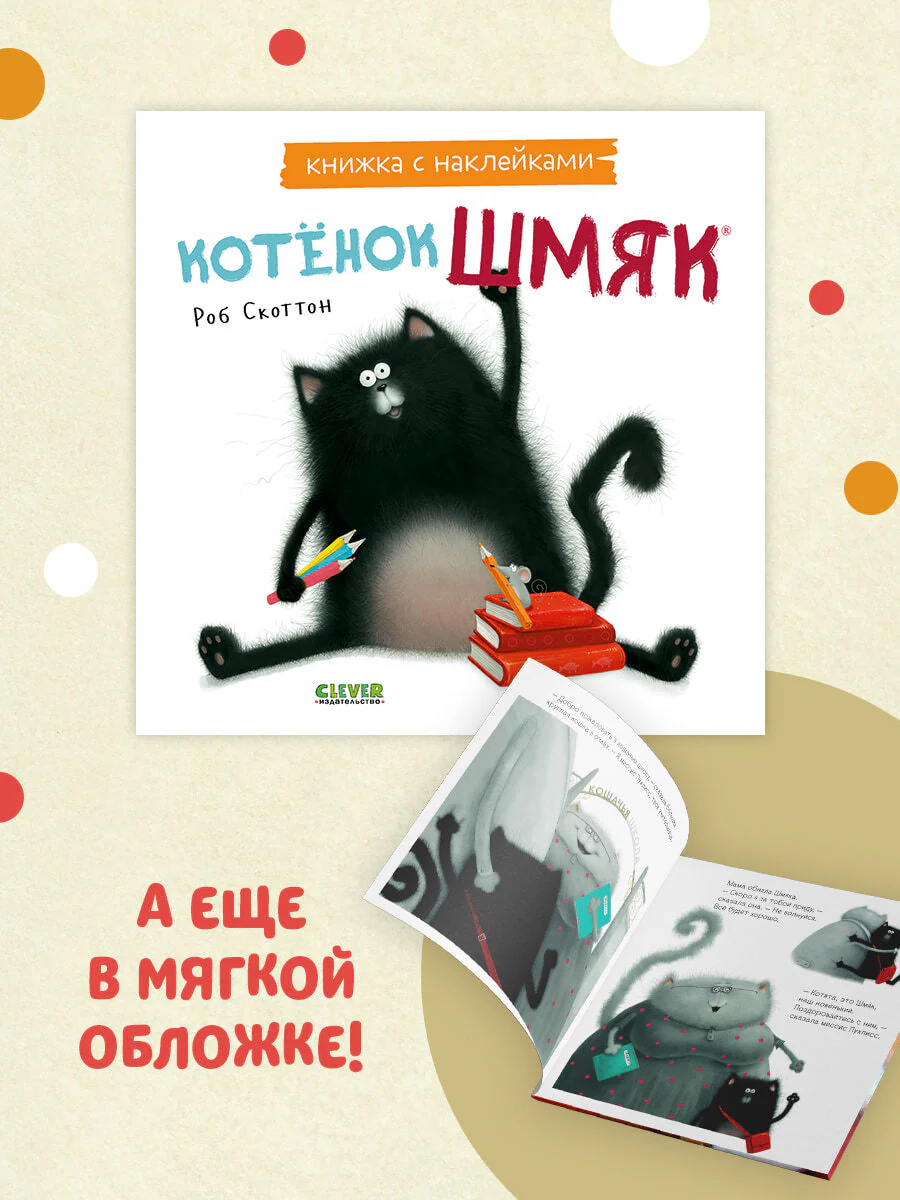 Котенок Шмяк. Книжка с наклейками - Image 2