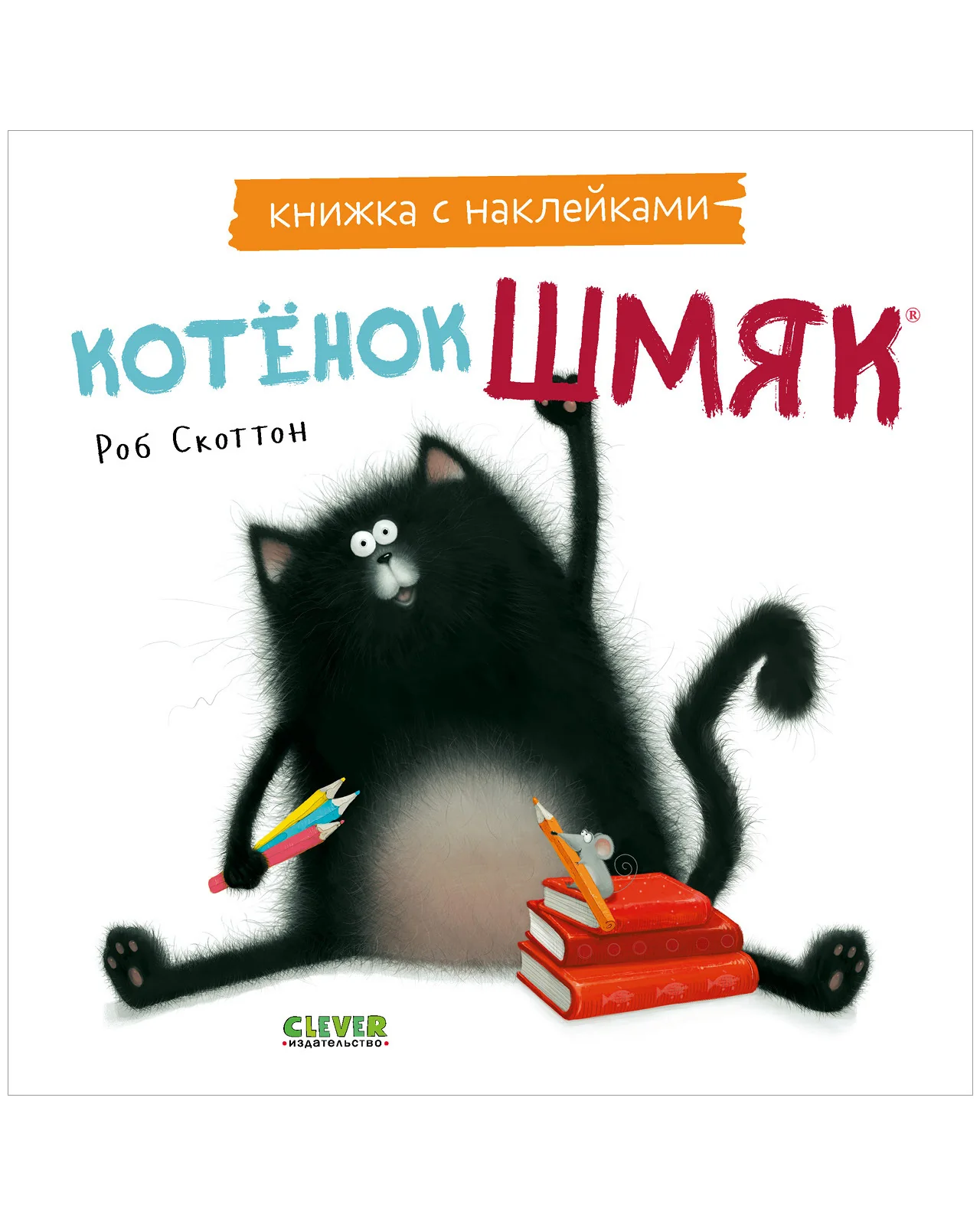Котенок Шмяк. Книжка с наклейками - Image 4