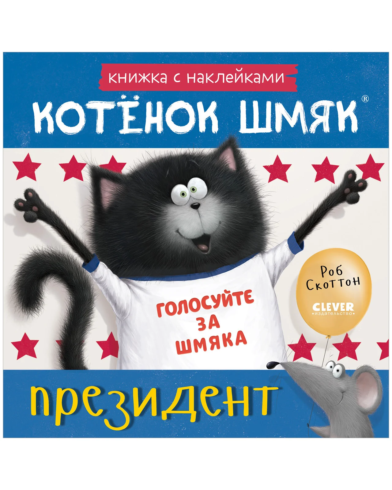 Книжки-картинки с наклейками. Котёнок Шмяк — президент. Книжка с наклейками - Image 10