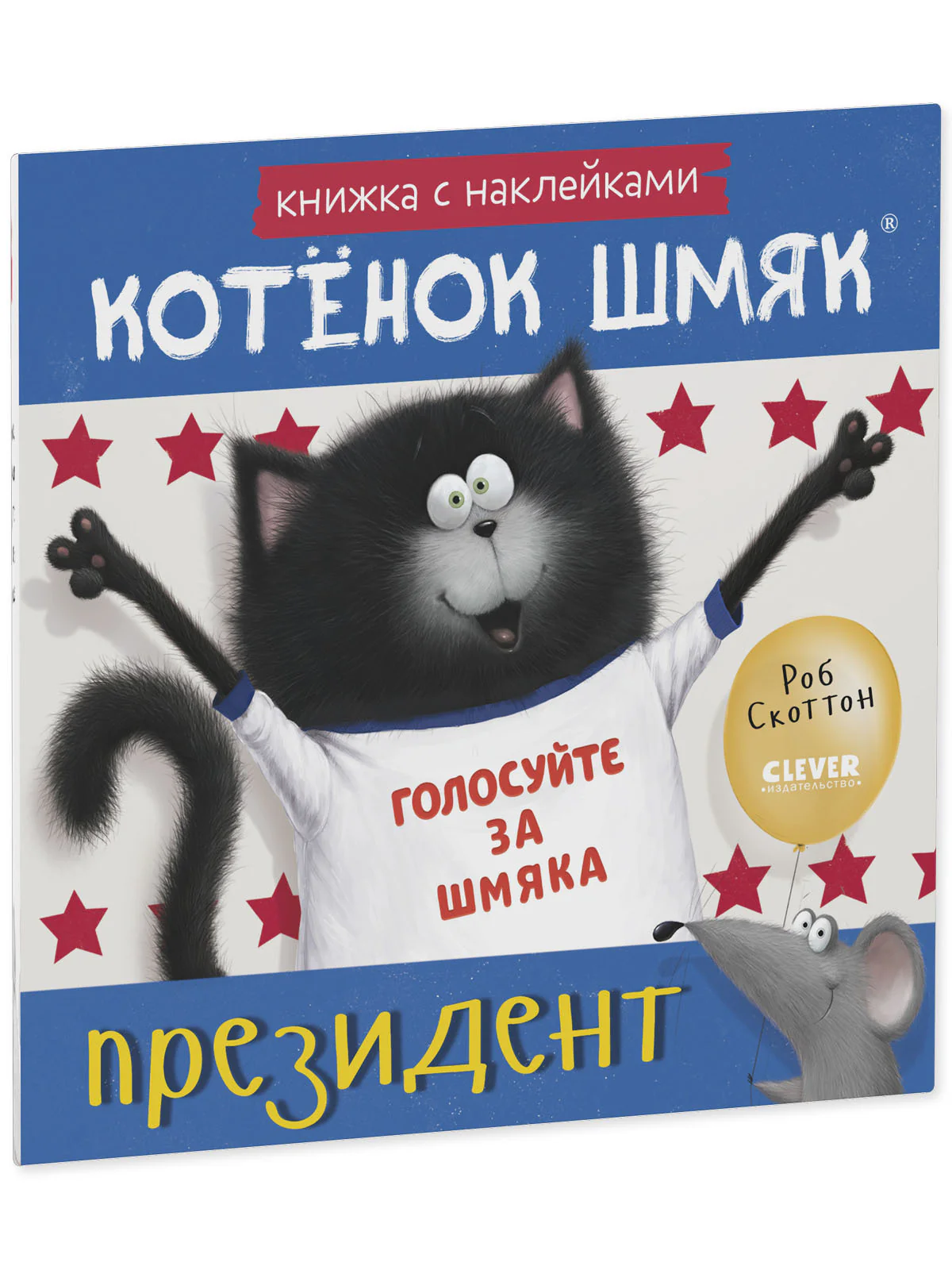 Книжки-картинки с наклейками. Котёнок Шмяк — президент. Книжка с наклейками - Image 11
