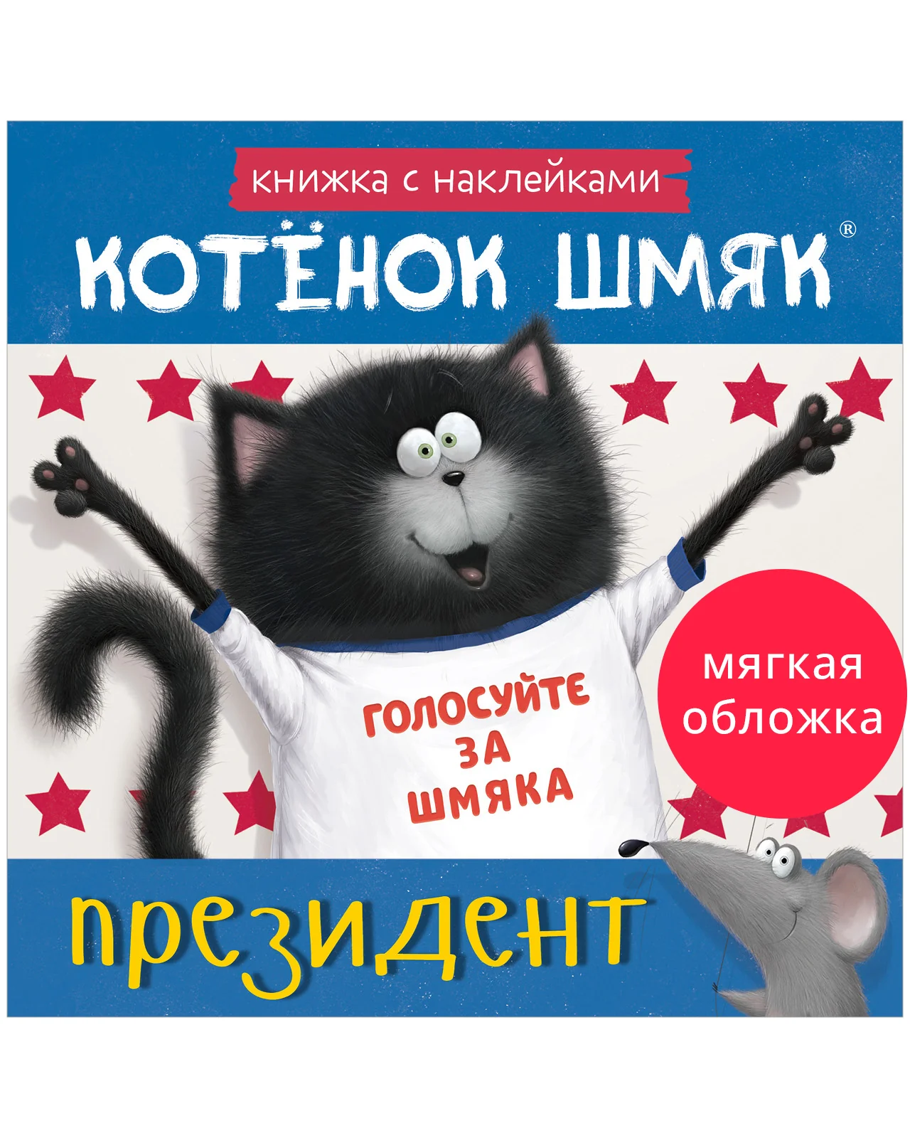 Книжки-картинки с наклейками. Котёнок Шмяк — президент. Книжка с наклейками - Image 19