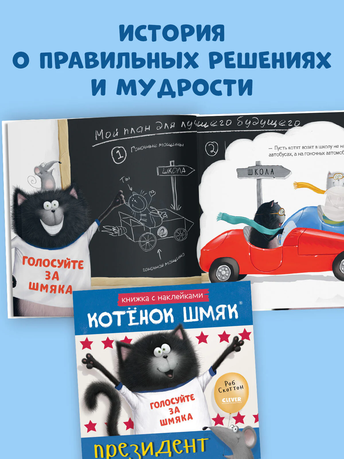 Книжки-картинки с наклейками. Котёнок Шмяк — президент. Книжка с наклейками - Image 2