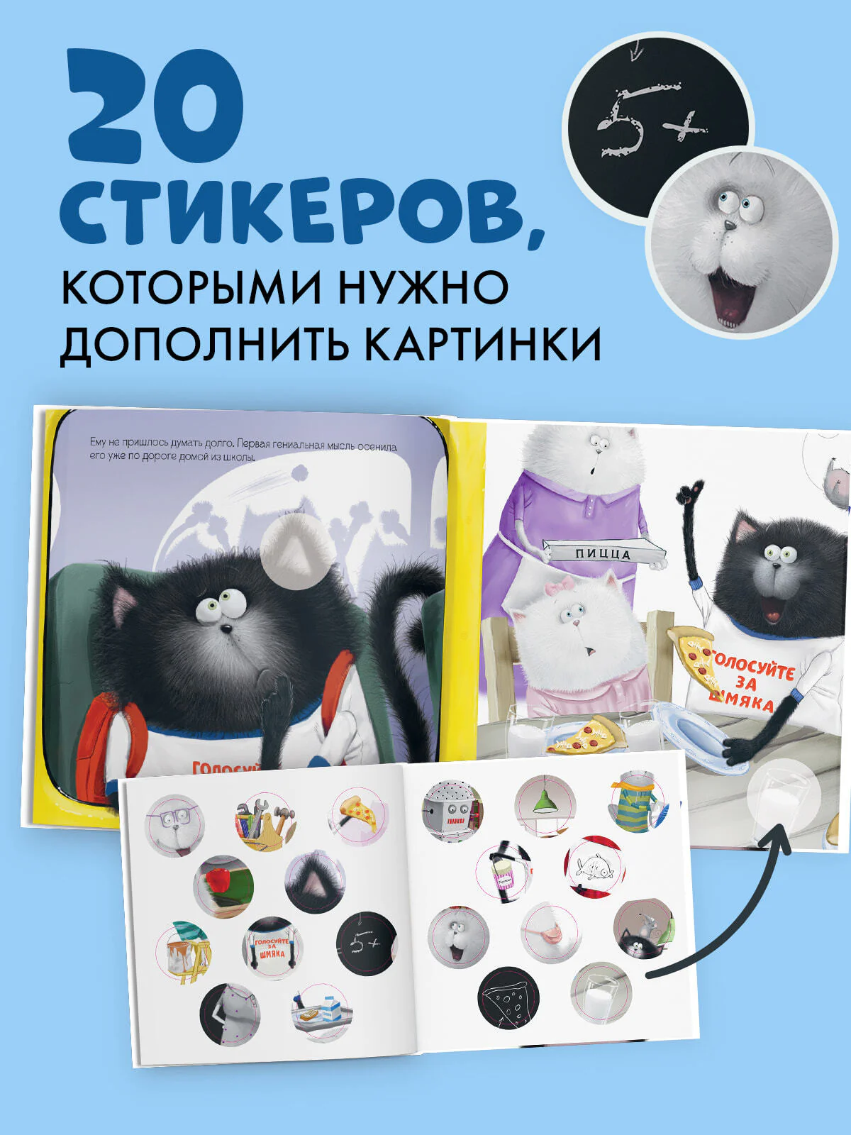 Книжки-картинки с наклейками. Котёнок Шмяк — президент. Книжка с наклейками - Image 3