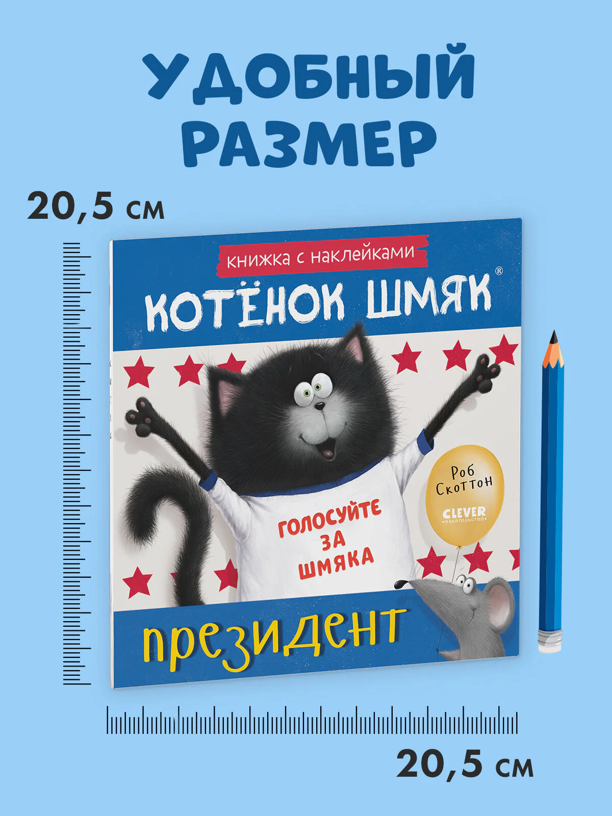 Книжки-картинки с наклейками. Котёнок Шмяк — президент. Книжка с наклейками - Image 9