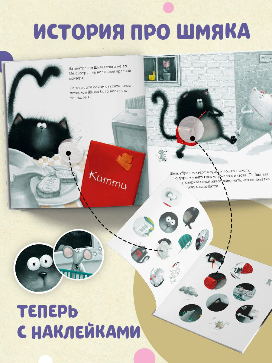 С любовью, Шмяк. Книжка с наклейками - Image 2