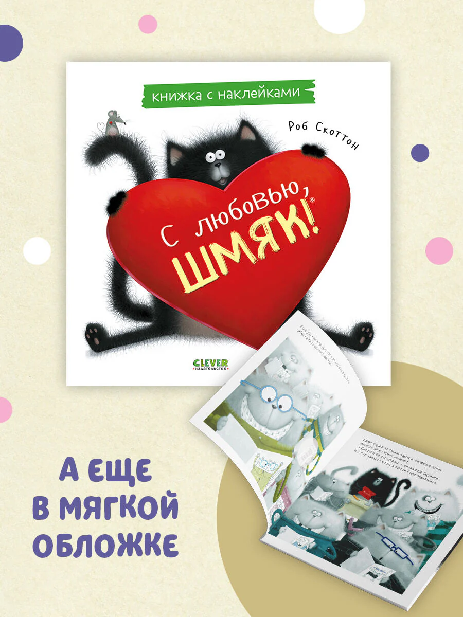 С любовью, Шмяк. Книжка с наклейками - Image 3