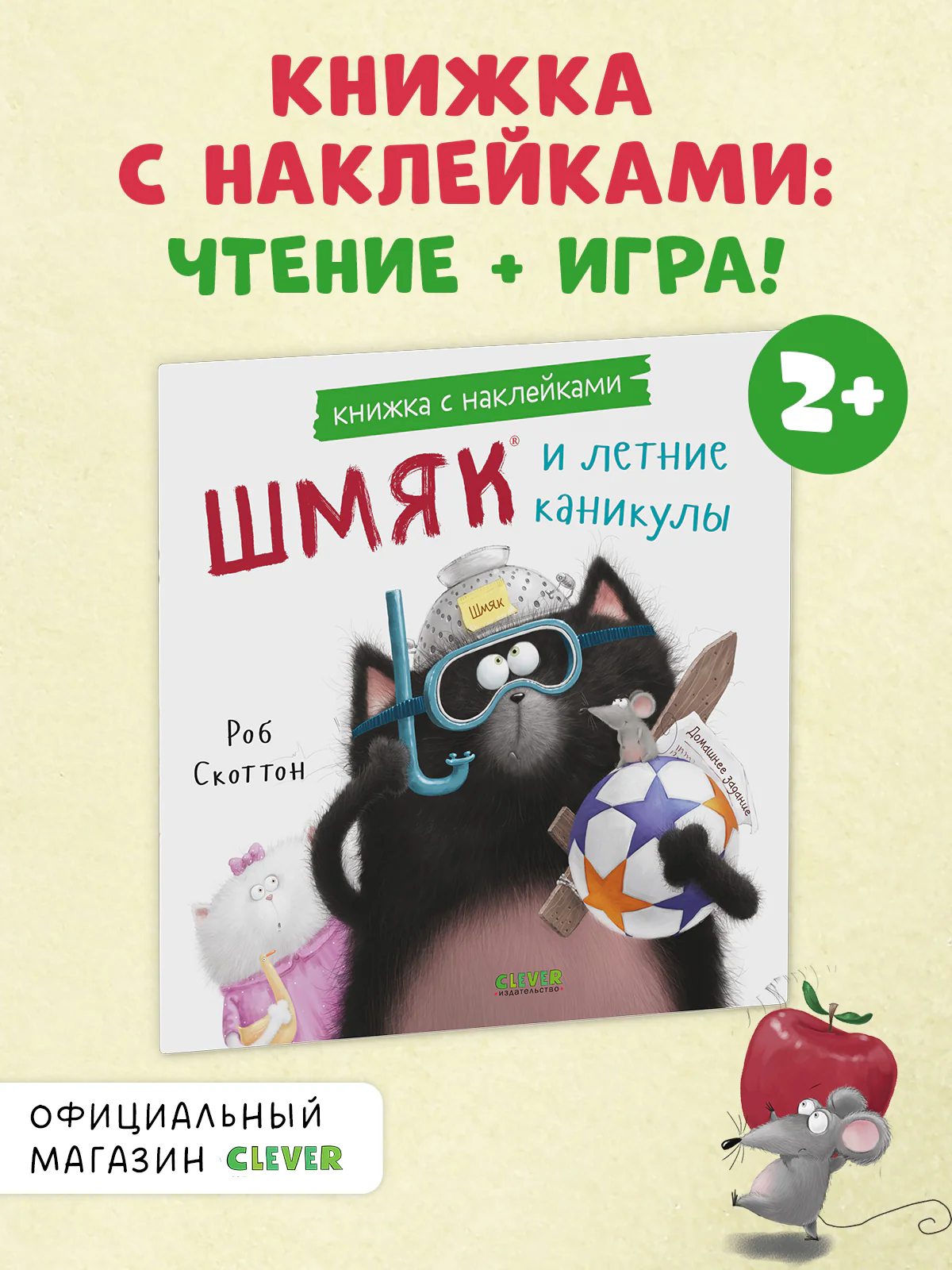 Книжки-картинки с наклейками. Шмяк и летние каникулы. Книжка с наклейками
