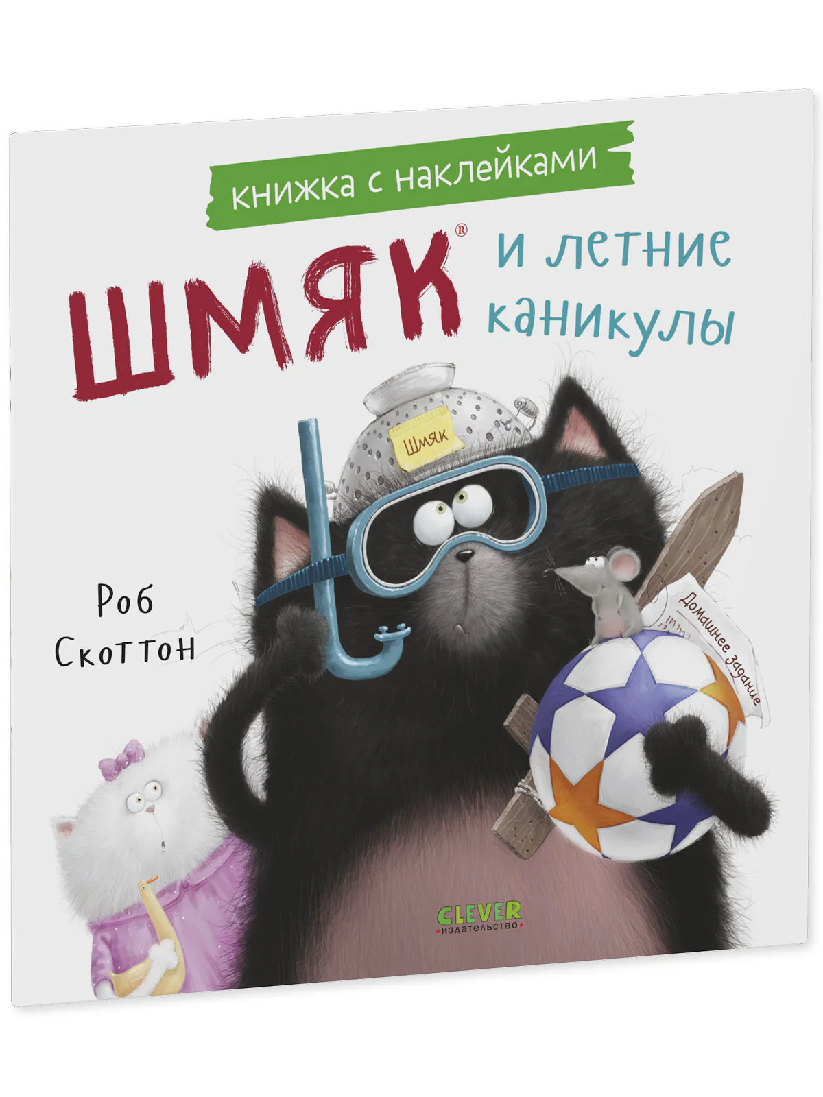 Книжки-картинки с наклейками. Шмяк и летние каникулы. Книжка с наклейками - Image 10