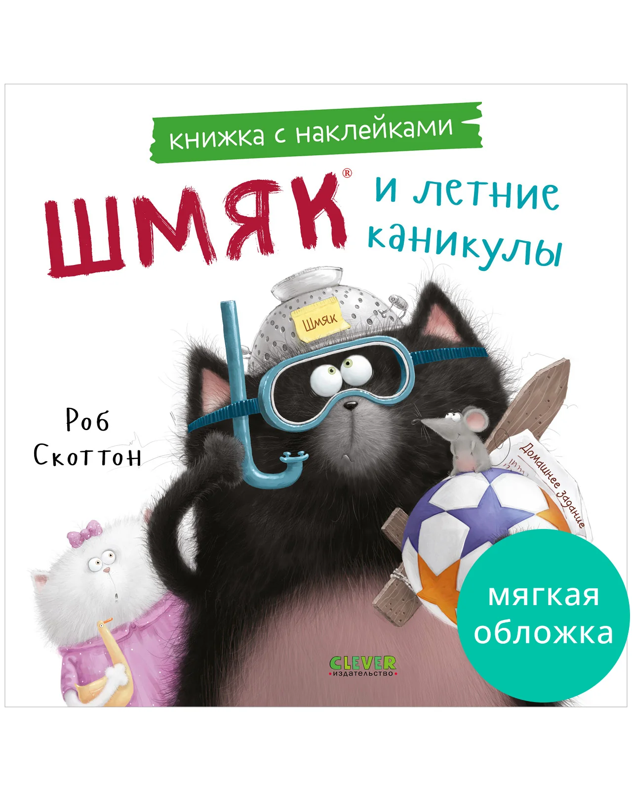 Книжки-картинки с наклейками. Шмяк и летние каникулы. Книжка с наклейками - Image 18